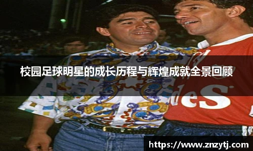 校园足球明星的成长历程与辉煌成就全景回顾